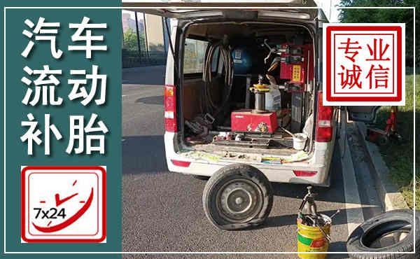 雨山汽车流动补胎,附近补胎电话