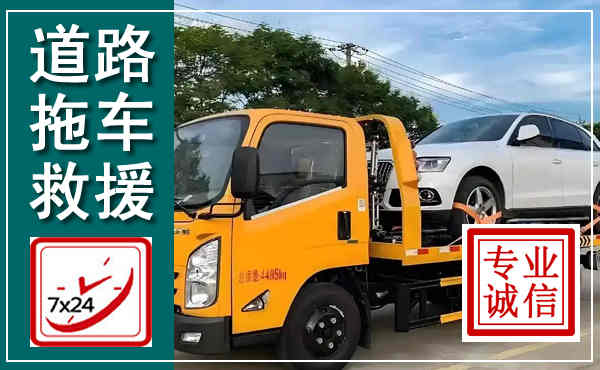 雨山拖车救援,汽车救援拖车电话