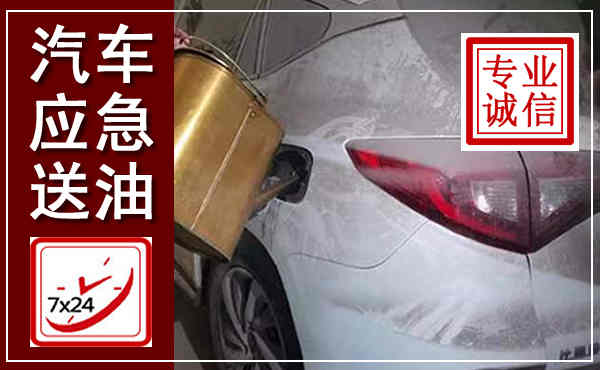 雨山汽车送油救援,附近上门送油电话