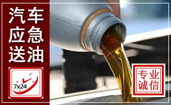 雨山汽车送燃油救援,附近上门送燃油电话