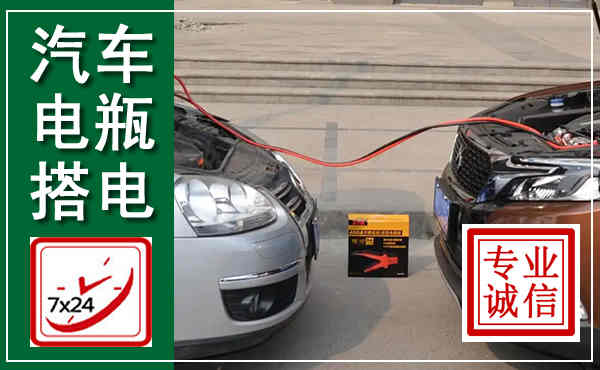 雨山汽车搭电,附近电瓶搭电救援电话