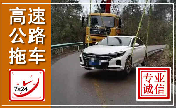 雨山高速公路拖车,附近高速公路拖车救援电话