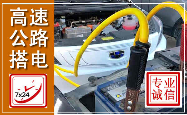雨山高速公路汽车搭电,中途电瓶维修电话