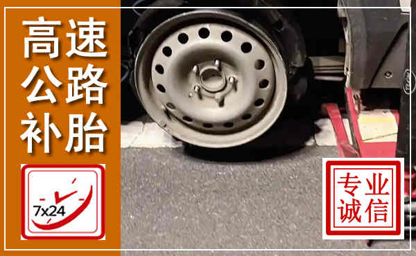 雨山高速公路流动补胎,汽车换轮胎电话