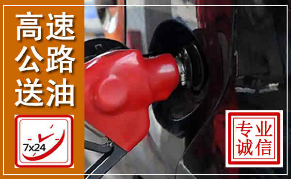雨山高速公路汽车送油,汽车救援送油电话